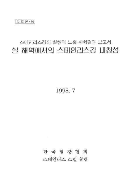 실해역에서의 STS강 내청성(1998).jpg